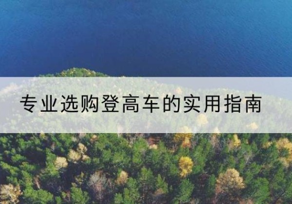 灵丘电动登高车厂家推荐-专业选购登高车的实用指南