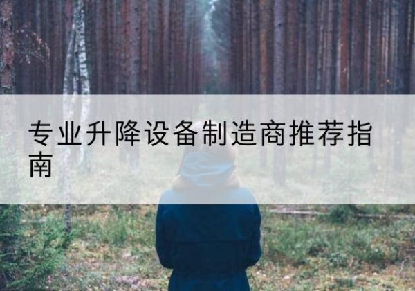 灵丘电动剪叉升降平台厂家-专业升降设备制造商推荐指南